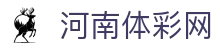 河南体彩网-国家体育彩票管理中心主办-河南体育彩票网